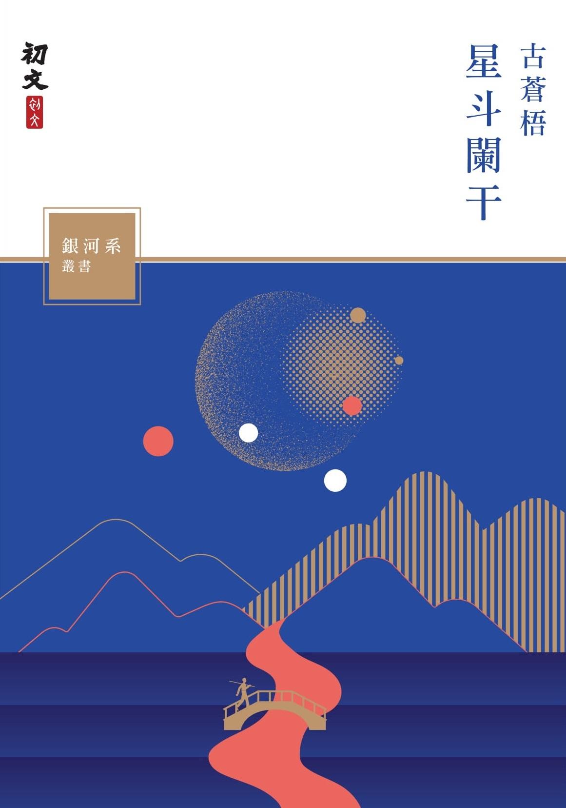 星斗闌干