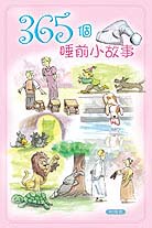 365個睡前小故事