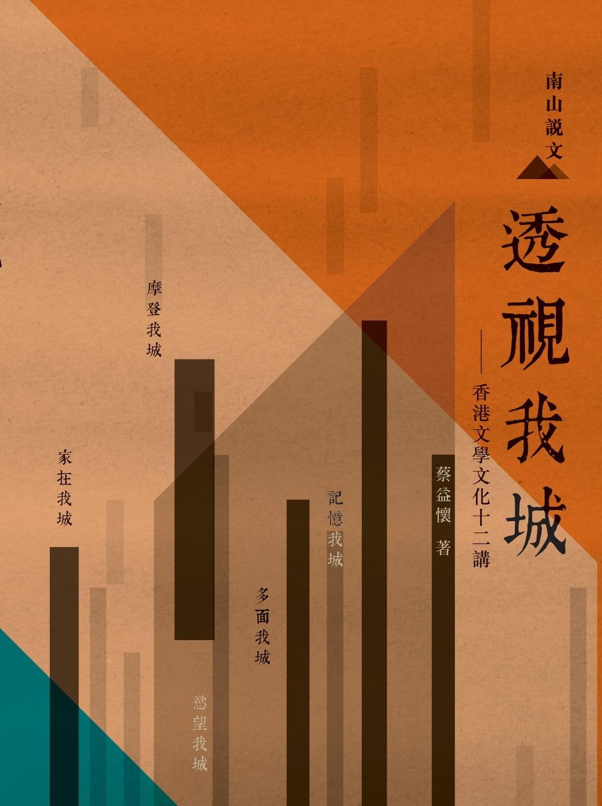 透視我城——香港文學文化十二講