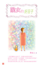 醜女的好日子