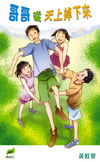 哥哥從天上掉下來