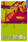 街市戀曲