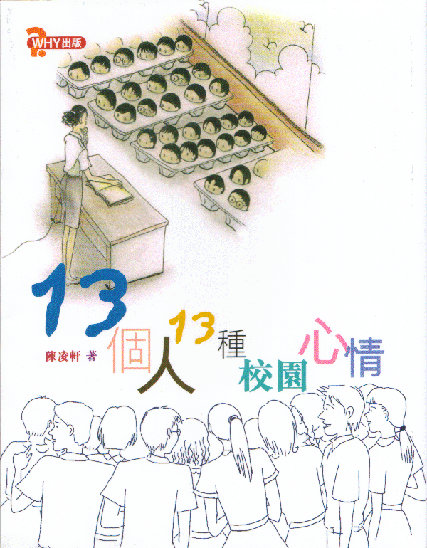 13個人13種校園心情