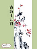 古詩十九首
