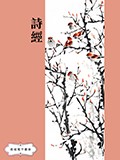 詩經