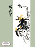 韓非子