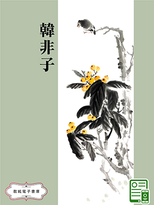 韓非子