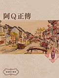 阿Ｑ正傳