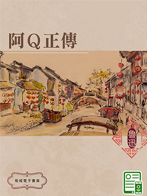 阿Ｑ正傳