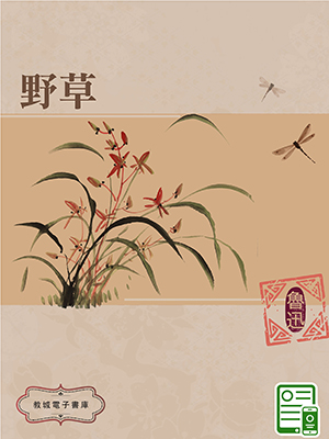 野草