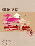 朝花夕拾