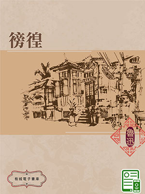 徬徨