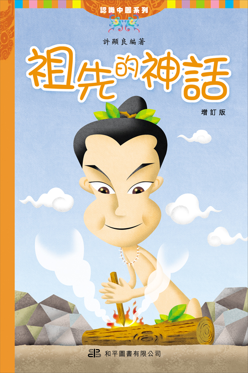 祖先的神話
