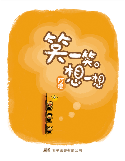 笑一笑‧想一想