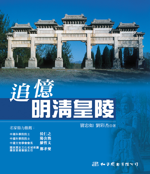 情．尋．中國 4 追憶明清皇陵