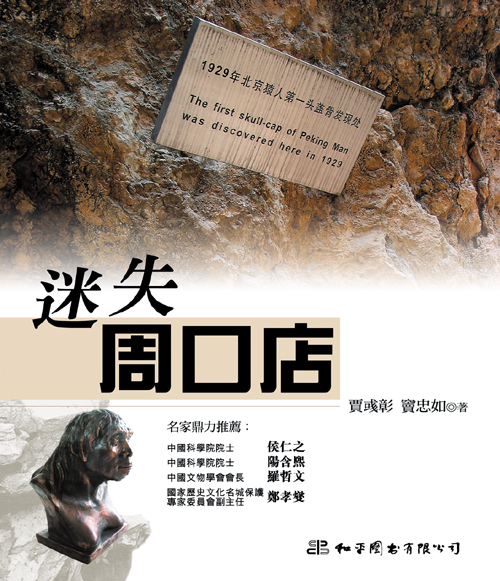 情．尋．中國 3 迷失周口店