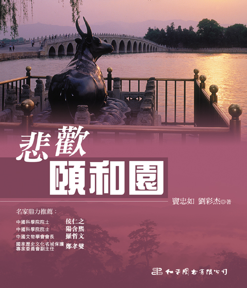 情．尋．中國 2 悲歡頤和園