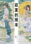 寂寞的頻率