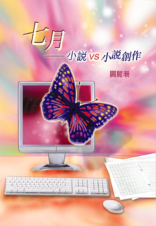 七月──小說vs小說創作
