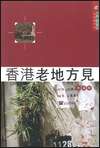 香港老地方見