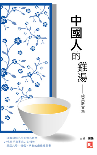 中國人的雞湯