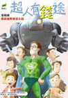 超人有錢途