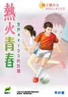熱火青春──直奔4 x 100的距離