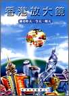 香港放大鏡──細看昨天、今天、明天