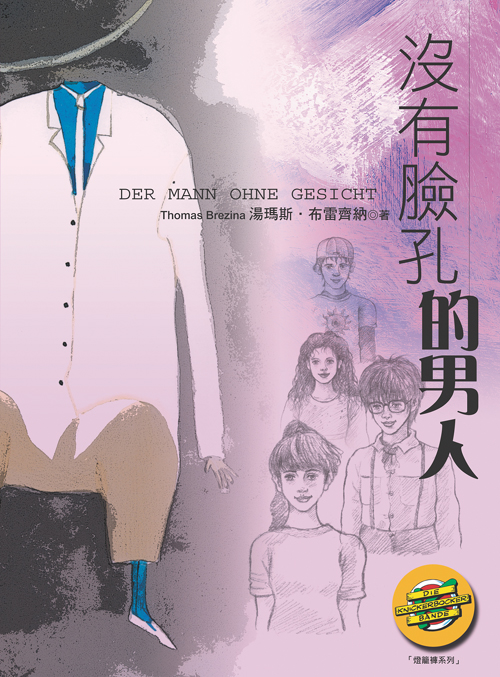 少年偵探 3 沒有臉孔的男人