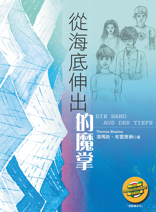 少年偵探 4 從海底伸出的魔掌