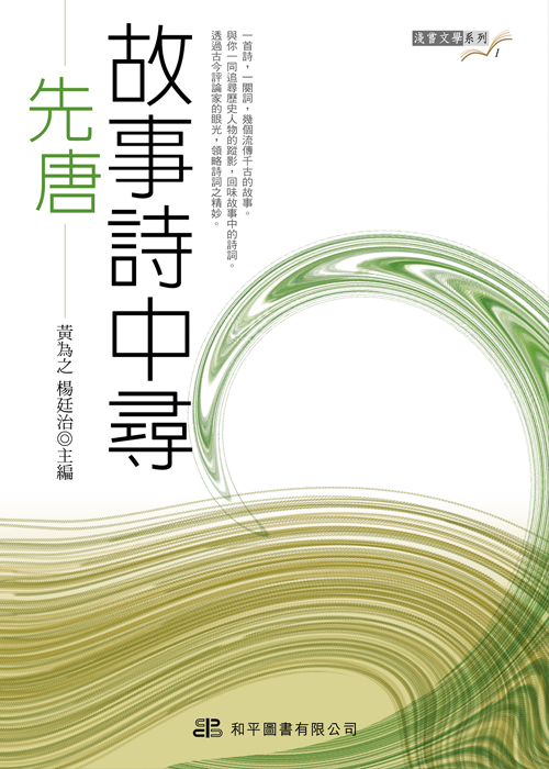 故事詩中尋．先唐篇