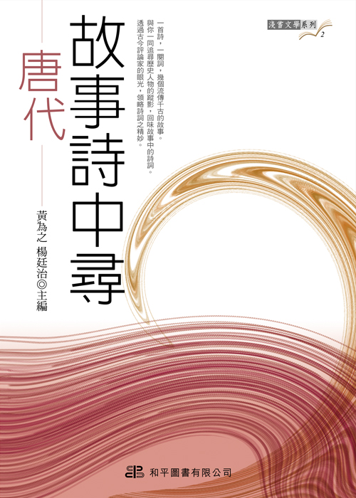 故事詩中尋．唐代篇