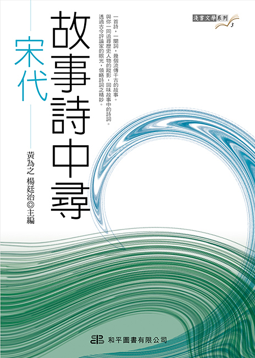 故事詩中尋．宋代篇