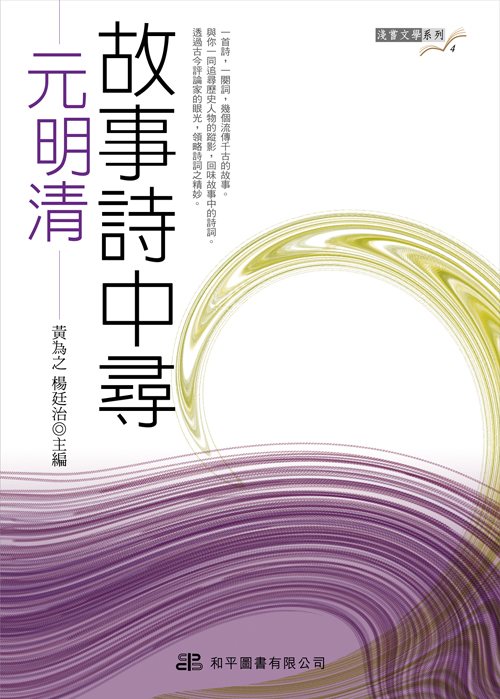 故事詩中尋．元明清篇