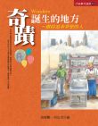 小故事大道理 2 奇蹟誕生的地方