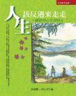 小故事大道理 4 人生該反過來走走