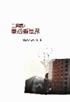 二房客 2 童心看世界