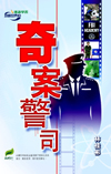 奇案警司