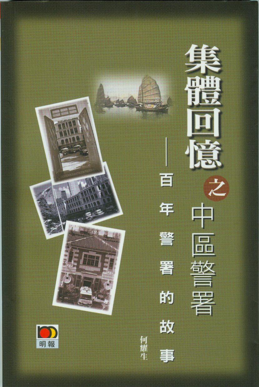 集體回憶之中區警署