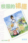 校服的裙擺