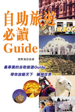 自助旅遊必讀Guide