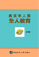 與青年人談全人教育