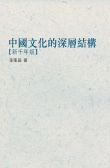 中國文化的深層結構(新千年版)