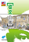 從文自傳