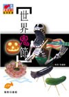 世界鬼節