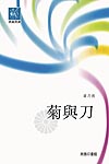 菊與刀