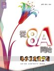 從8A開始