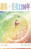 請你，愛我1200年