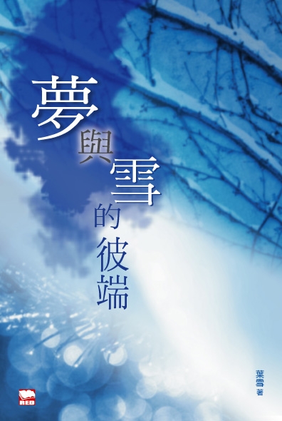 夢與雪的彼端