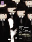 死亡如此年輕